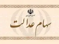 دارندگان سهام عدالت بخوانند / واریز سود سهام عدالت تا آخر آذر ماه + جزئیات 