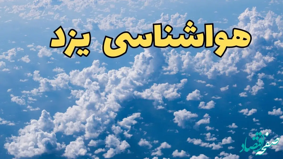 پیش بینی وضعیت آب و هوا یزد فردا ۱۴ اسفند ۱۴۰۳ | پیش بینی هواشناسی یزد سه شنبه ۱۴ اسفند + آب و هوای یزد