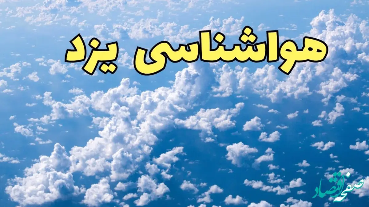 پیش بینی وضعیت آب و هوا یزد فردا ۱۴ اسفند ۱۴۰۳ | پیش بینی هواشناسی یزد سه شنبه ۱۴ اسفند + آب و هوای یزد