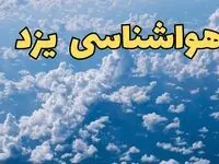 پیش بینی وضعیت آب و هوا یزد فردا ۱۴ اسفند ۱۴۰۳ | پیش بینی هواشناسی یزد سه شنبه ۱۴ اسفند + آب و هوای یزد