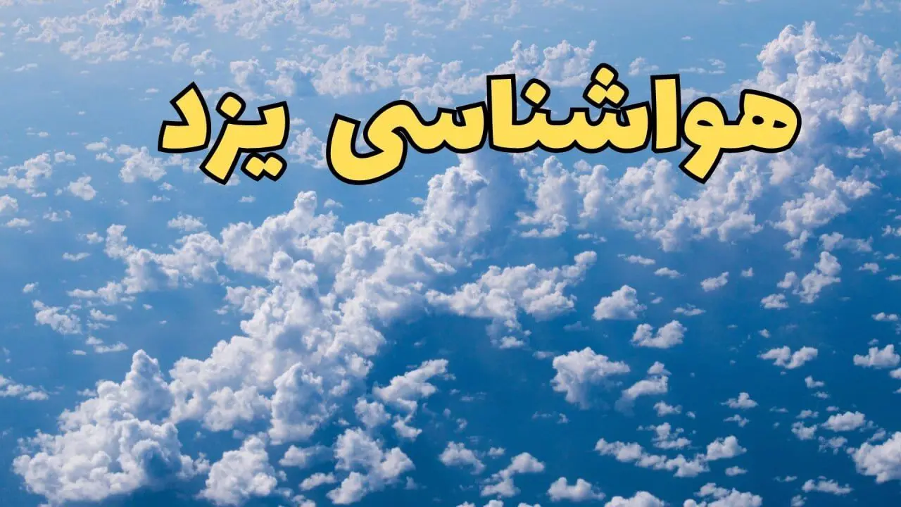 پیش بینی وضعیت آب و هوا یزد فردا ۱۴ اسفند ۱۴۰۳ | پیش بینی هواشناسی یزد سه شنبه ۱۴ اسفند + آب و هوای یزد