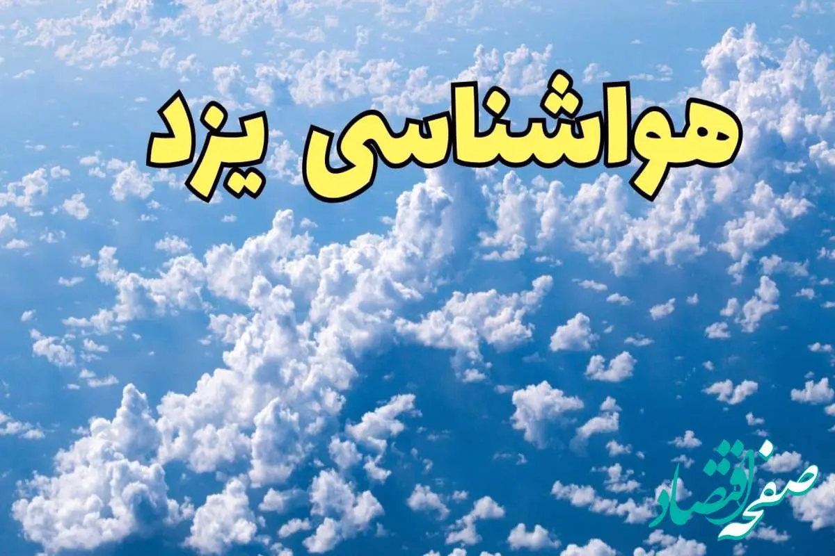 پیش بینی وضعیت آب و هوا یزد فردا ۱۴ اسفند ۱۴۰۳ | پیش بینی هواشناسی یزد سه شنبه ۱۴ اسفند + آب و هوای یزد