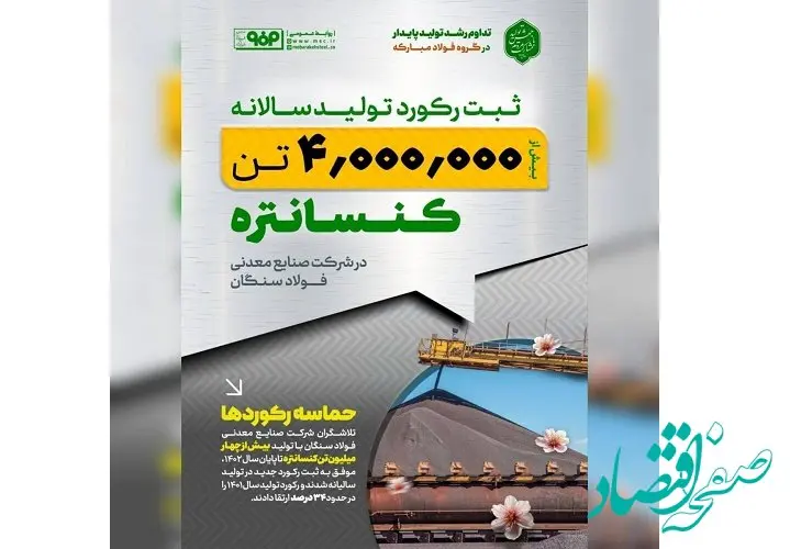 ثبت رکورد تولید ۴ میلیون تن کنسانتره در شرکت صنایع معدنی فولاد سنگان