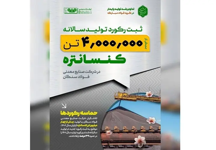 ثبت رکورد تولید ۴ میلیون تن کنسانتره در شرکت صنایع معدنی فولاد سنگان