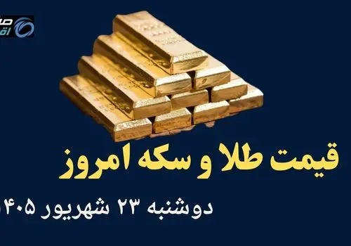 اینفوگرافی | قیمت طلا و سکه امروز دوشنبه ۲۳ شهریور | از صعود طلا تا سقوط سکه طرح قدیم