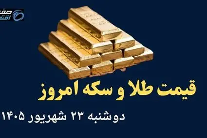 اینفوگرافی | قیمت طلا و سکه امروز دوشنبه ۲۳ شهریور | از صعود طلا تا سقوط سکه طرح قدیم