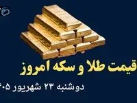 اینفوگرافی | قیمت طلا و سکه امروز دوشنبه ۲۳ شهریور | از صعود طلا تا سقوط سکه طرح قدیم