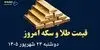 اینفوگرافی | قیمت طلا و سکه امروز دوشنبه ۲۳ شهریور | از صعود طلا تا سقوط سکه طرح قدیم