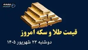 اینفوگرافی | قیمت طلا و سکه امروز دوشنبه ۲۳ شهریور | از صعود طلا تا سقوط سکه طرح قدیم