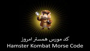 کد مورس بازی همستر امروز سه شنبه ۲۹ خرداد ۱۴۰۳ | با ۱ میلیون سکه