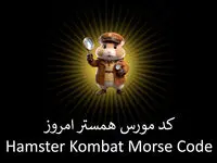 کد مورس بازی همستر امروز سه شنبه ۲۹ خرداد ۱۴۰۳ | با ۱ میلیون سکه