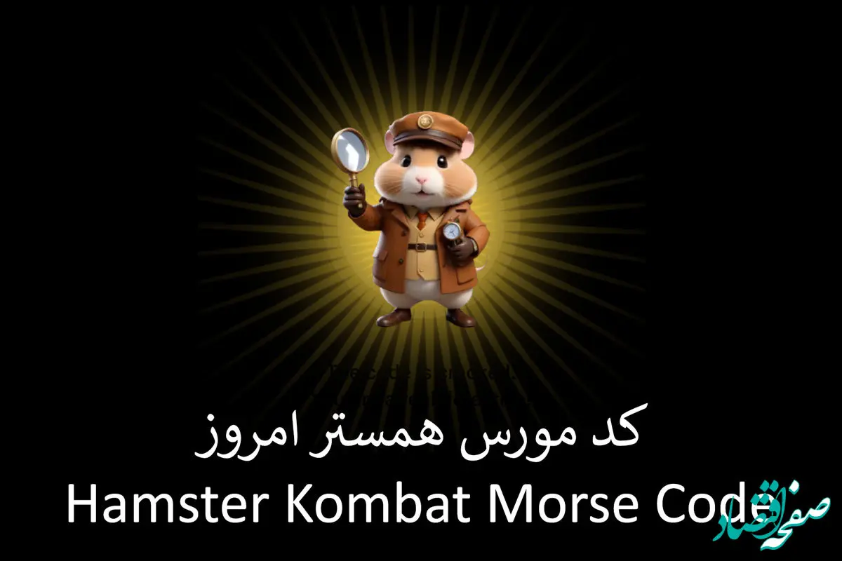 کد مورس بازی همستر امروز سه شنبه ۲۹ خرداد ۱۴۰۳ | با ۱ میلیون سکه