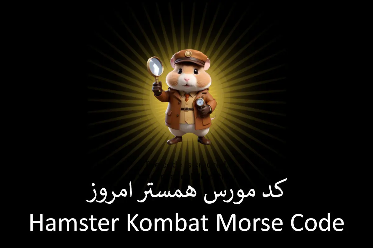 کد مورس بازی همستر امروز سه شنبه ۲۹ خرداد ۱۴۰۳ | با ۱ میلیون سکه