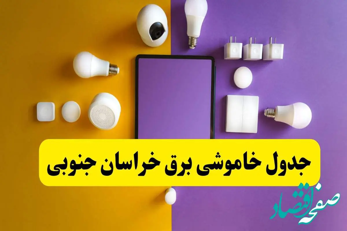 زمان قطعی برق خراسان جنوبی فردا سه شنبه ۱۳ خرداد ۱۴۰۴ | جدول خاموشی برق بیرجند سه شنبه سیزدهم خرداد ۱۴۰۴