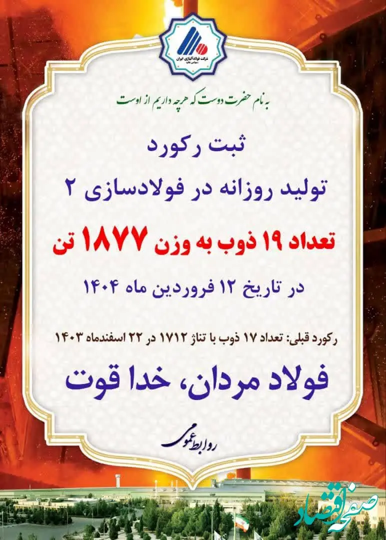 ثبت رکورد تولید روزانه در کارخانه فولادسازی۲