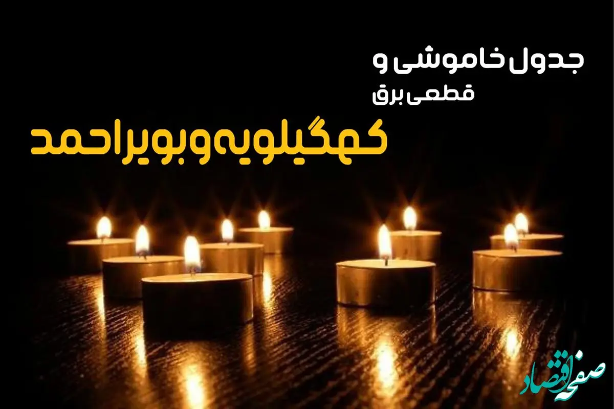 زمان قطعی برق کهگیلویه و بویراحمد شنبه ۶ بهمن ماه ۱۴۰۳ | جدول خاموشی برق یاسوج ۲۴ ساعت آینده اعلام شد