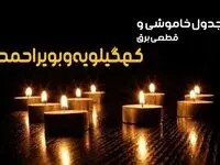زمان قطعی برق کهگیلویه و بویراحمد شنبه ۶ بهمن ماه ۱۴۰۳ | جدول خاموشی برق یاسوج ۲۴ ساعت آینده اعلام شد