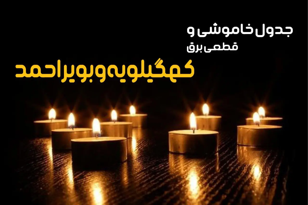 جدول خاموشی برق کهگیلویه و بویراحمد پنجشنبه ۱۸ بهمن ۱۴۰۳ + زمان قطعی برق یاسوج فردا پنجشنبه هجدهم بهمن ۱۴۰۳  