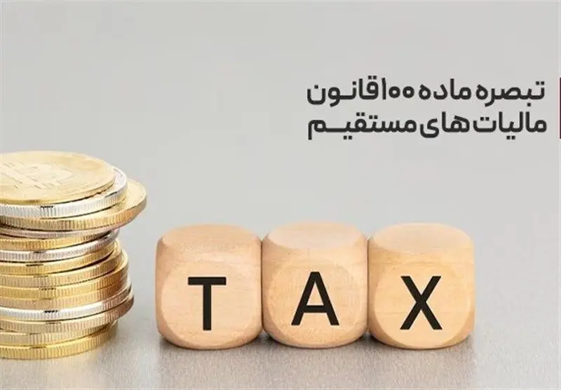 آخرین خبر از محاسبه تبصره ۱۰۰ مالیاتی؛ این افراد نیاز به ارسال اظهارنامه ندارند