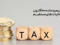 آخرین خبر از محاسبه تبصره ۱۰۰ مالیاتی؛ این افراد نیاز به ارسال اظهارنامه ندارند