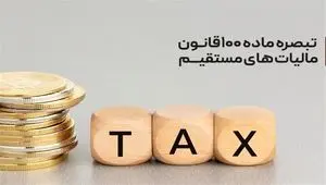 آخرین خبر از محاسبه تبصره ۱۰۰ مالیاتی؛ این افراد نیاز به ارسال اظهارنامه ندارند