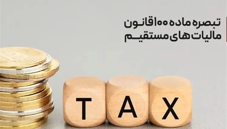 آخرین خبر از محاسبه تبصره ۱۰۰ مالیاتی؛ این افراد نیاز به ارسال اظهارنامه ندارند