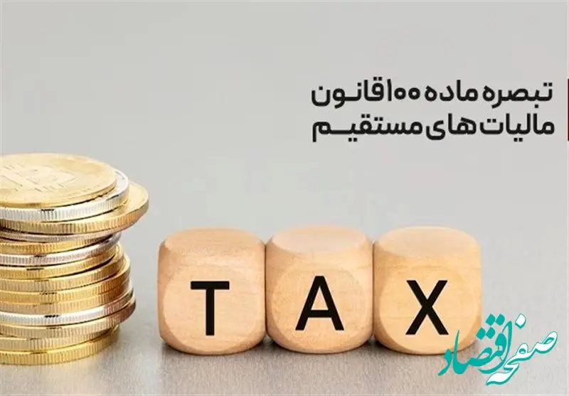 آخرین خبر از محاسبه تبصره ۱۰۰ مالیاتی؛ این افراد نیاز به ارسال اظهارنامه ندارند