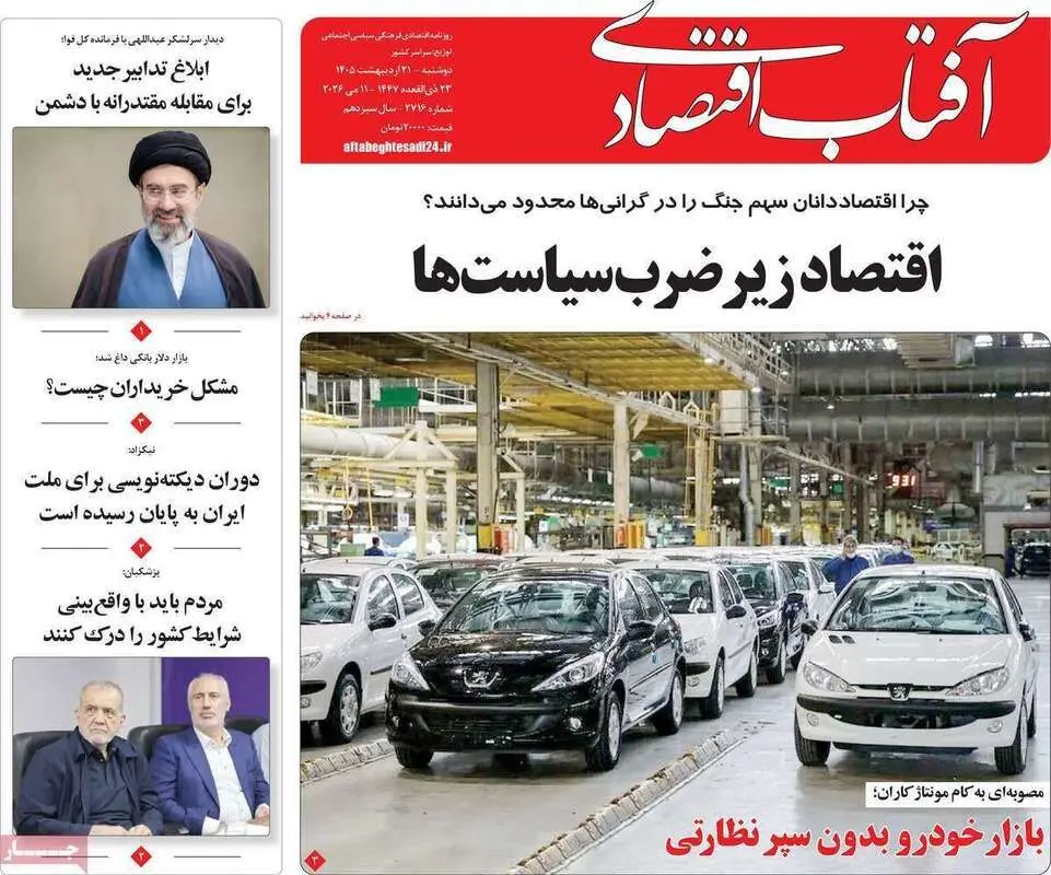 صفحه اول روزنامه‌های اقتصادی امروز 21 اردیبهشت