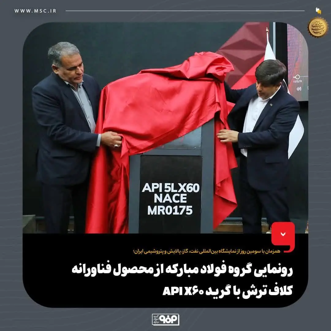رونمایی گروه فولاد مبارکه از محصول فناورانه کلاف ترش با گرید API X60