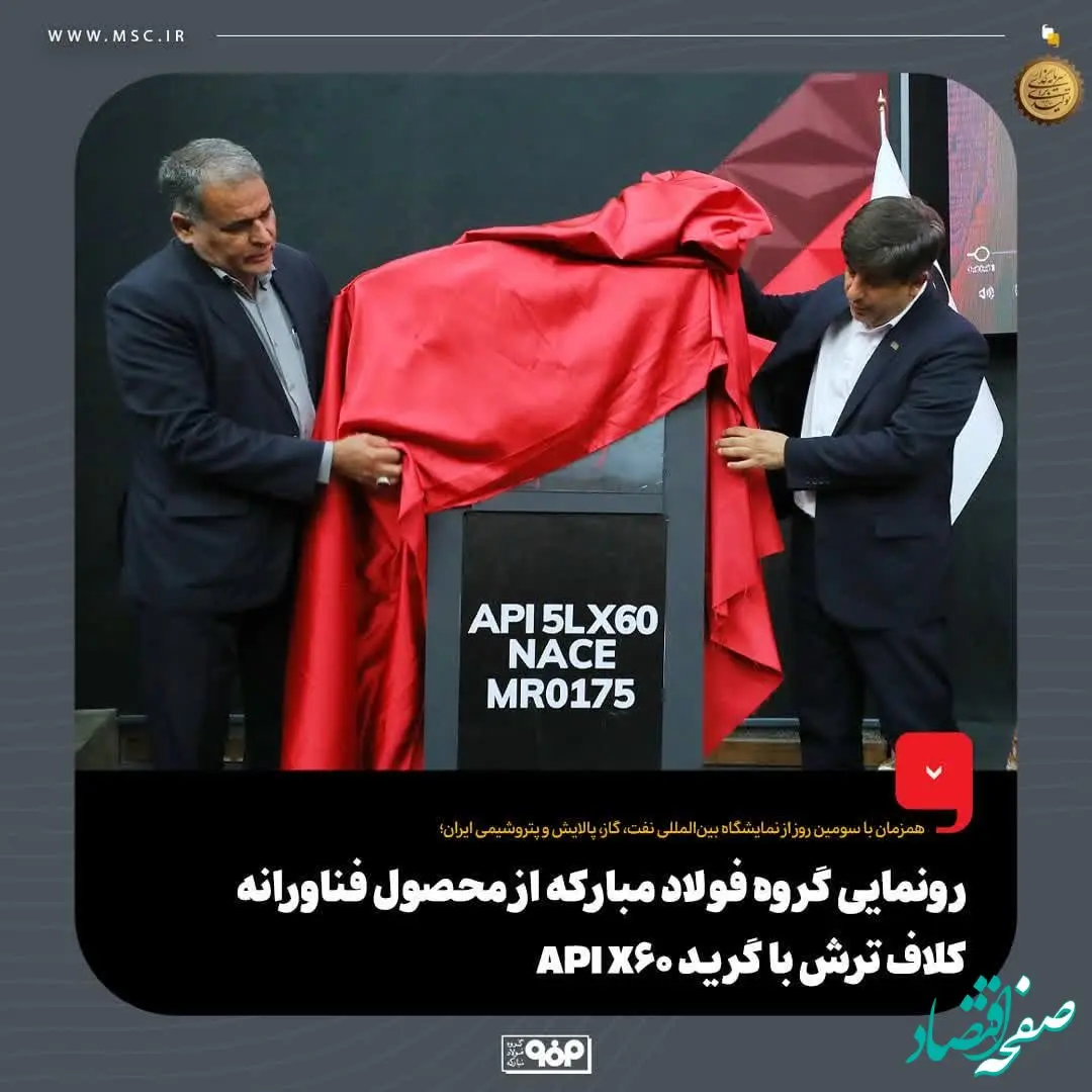 رونمایی گروه فولاد مبارکه از محصول فناورانه کلاف ترش با گرید API X60
