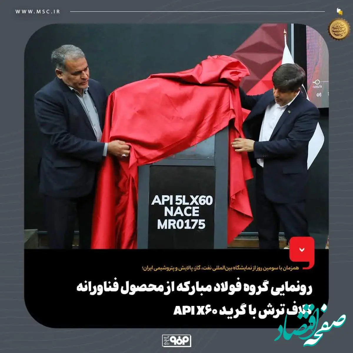 رونمایی گروه فولاد مبارکه از محصول فناورانه کلاف ترش با گرید API X60