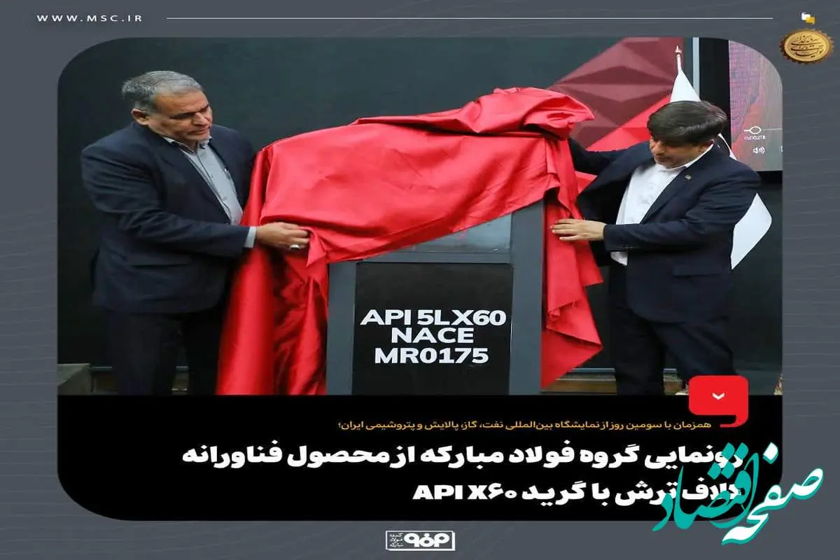 رونمایی گروه فولاد مبارکه از محصول فناورانه کلاف ترش با گرید API X60