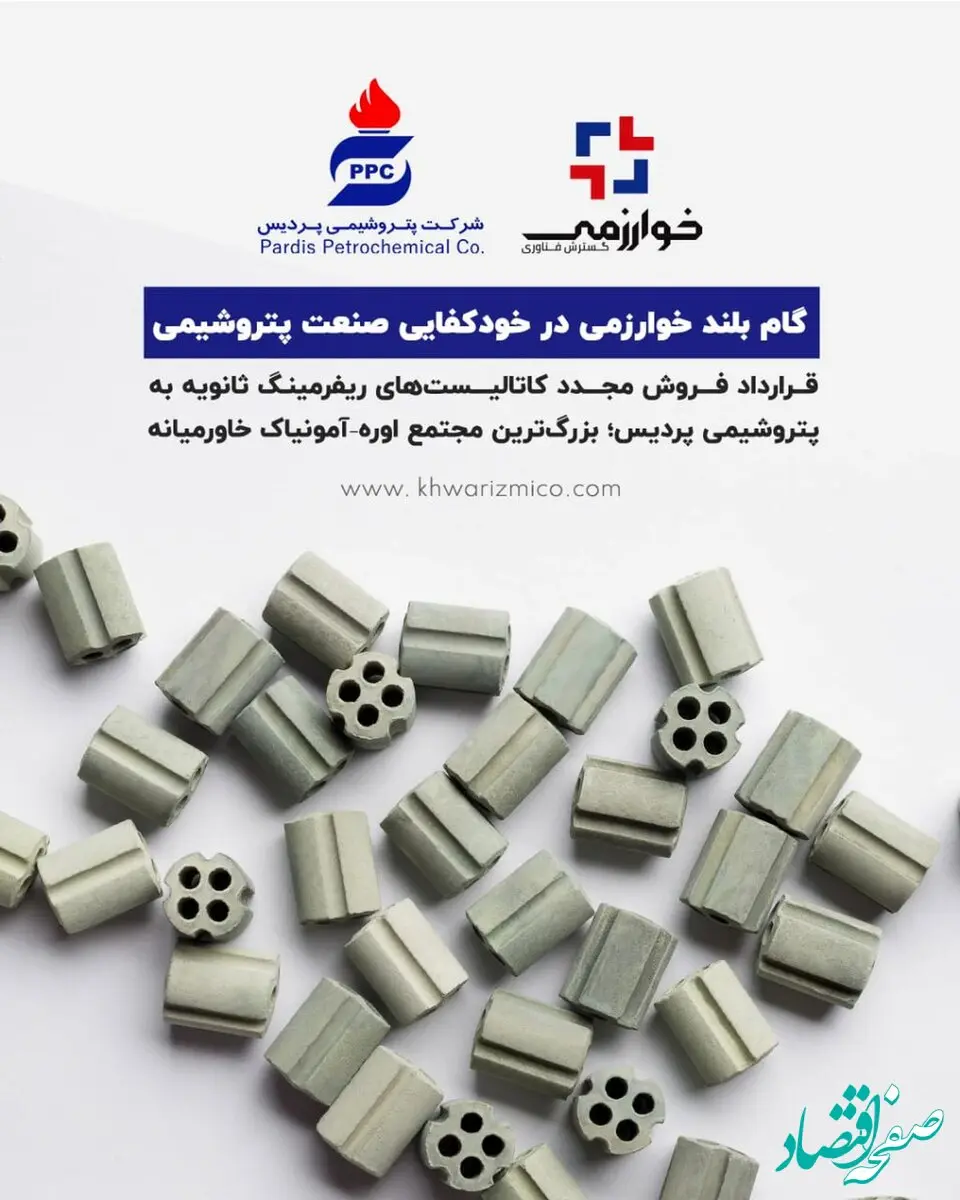 گام بلند خوارزمی در خودکفایی صنعت پتروشیمی قرارداد فروش مجدد کاتالیست‌های ریفرمینگ ثانویه به پتروشیمی پردیس؛ بزرگ‌ترین مجتمع اوره–آمونیاک خاورمیانه
