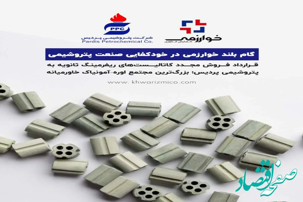 گام بلند خوارزمی در خودکفایی صنعت پتروشیمی قرارداد فروش مجدد کاتالیستهای ریفرمینگ ثانویه به پتروشیمی پردیس؛ بزرگترین مجتمع اوره–آمونیاک خاورمیانه