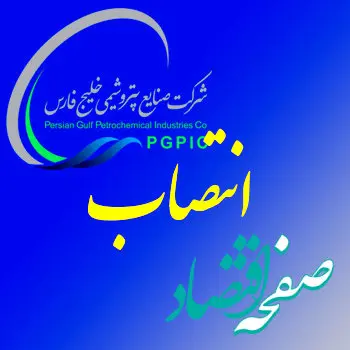 انتصاب مدیر عامل شرکت مدیریت توسعه صنایع پتروشیمی و انتصاب مدیر سرمایه انسانی گروه صنایع پتروشیمی خلیج فارس