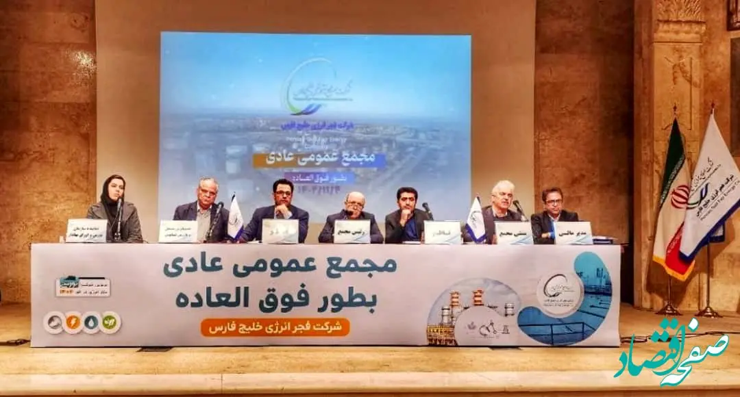 اعضای حقوقی هیأت مدیره فجر انرژی خلیج فارس مشخص شدند