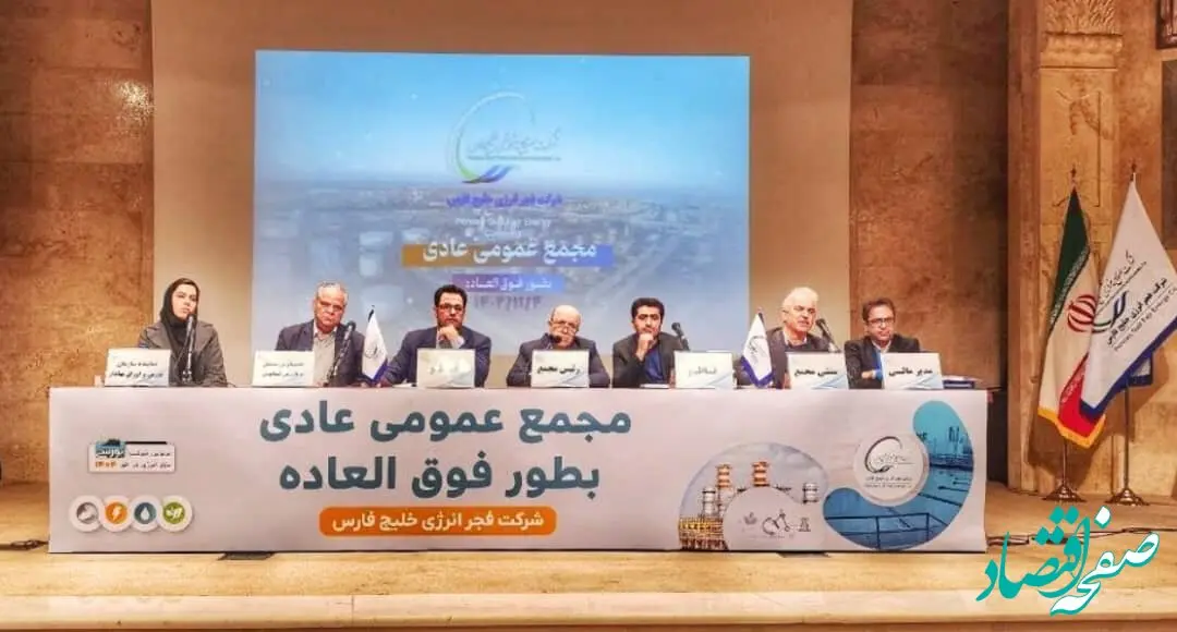 اعضای حقوقی هیأت مدیره فجر انرژی خلیج فارس مشخص شدند