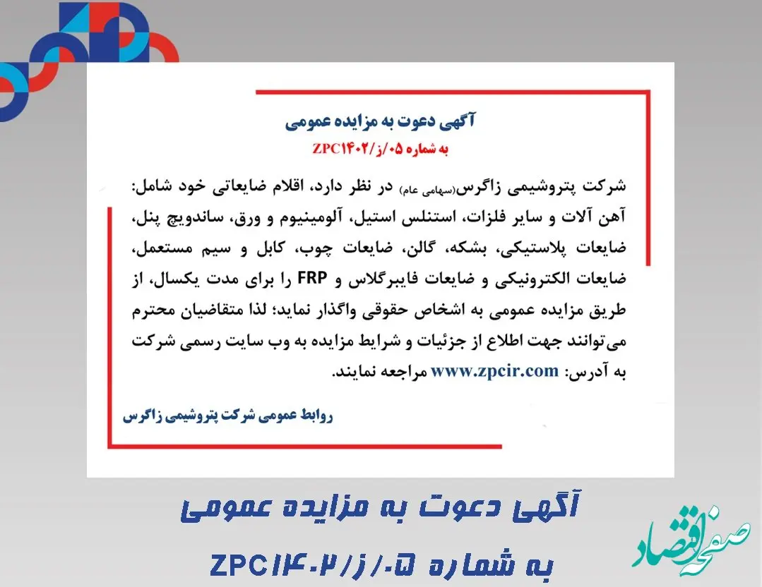 آگهی دعوت به مزایده عمومی شرکت پتروشیمی زاگرس به شماره 05/ز/ZPC1402