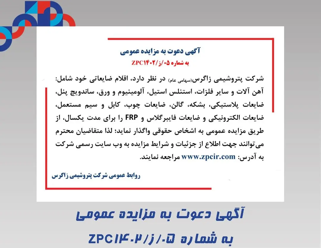 آگهی دعوت به مزایده عمومی شرکت پتروشیمی زاگرس به شماره 05/ز/ZPC1402