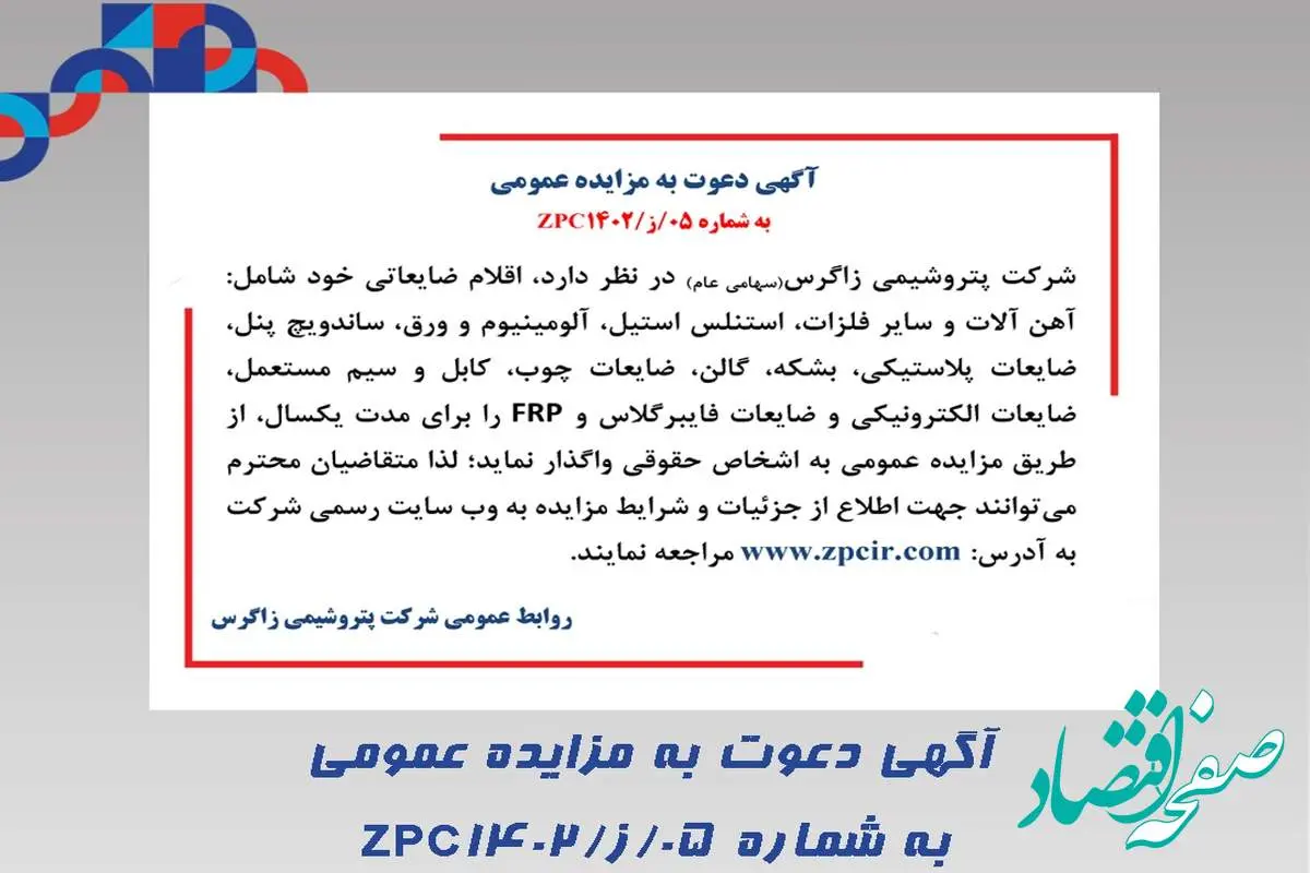 آگهی دعوت به مزایده عمومی شرکت پتروشیمی زاگرس به شماره 05/ز/ZPC1402