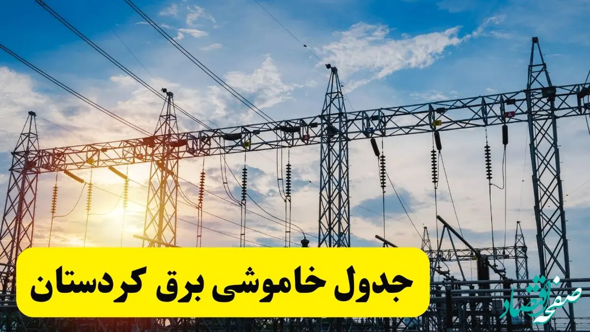 ساعات قطعی برق کردستان فردا شنبه ۲۳ فروردین ۱۴۰۴ | جدول خاموشی برق سنندج شنبه ۲۳ فروردین ۱۴۰۴