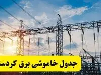 ساعات قطعی برق کردستان فردا شنبه ۲۳ فروردین ۱۴۰۴ | جدول خاموشی برق سنندج شنبه ۲۳ فروردین ۱۴۰۴