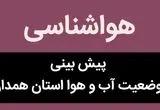 پیش بینی وضعیت آب و هوا همدان فردا پنجشنبه ۳ آبان ماه ۱۴۰۳ + هواشناسی همدان فردا