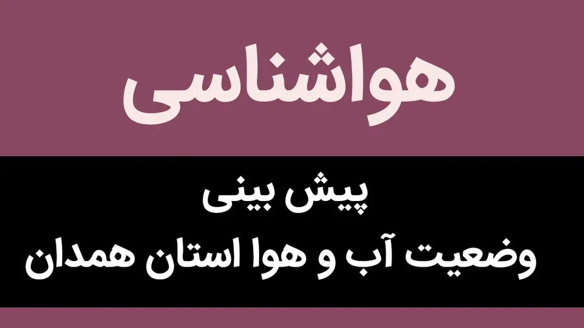 پیش بینی هواشناسی استان همدان فردا چهارشنبه ۳۰ آبان ماه ۱۴۰۳ + هوای همدان فردا چطوریه؟ 