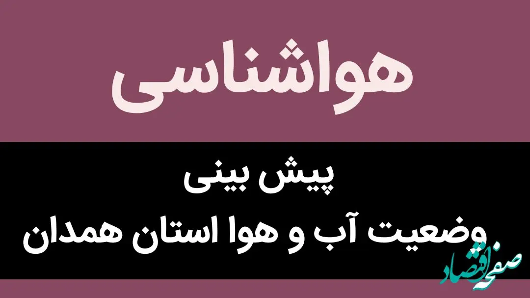پیش بینی وضعیت آب و هوا همدان فردا جمعه ۴ آبان ماه ۱۴۰۳ + هواشناسی همدان فردا