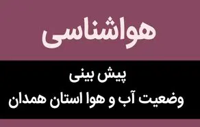 پیش بینی وضعیت آب و هوا همدان فردا سه شنبه ۸ آبان ماه ۱۴۰۳ + هواشناسی همدان فردا