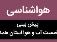 پیش بینی هواشناسی استان همدان فردا چهارشنبه ۳۰ آبان ماه ۱۴۰۳ + هوای همدان فردا چطوریه؟ 