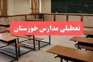 آیا مدارس خوزستان فردا دوشنبه ۱ دی ۱۴۰۴ تعطیل است؟ | تعطیلی مدارس اهواز دوشنبه