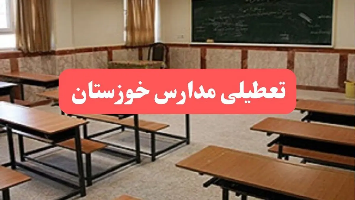 مدارس خوزستان فردا سهشنبه ۲۳ بهمن ماه ۱۴۰۳ تعطیل است؟ | تعطیلی مدارس اهواز سهشنبه ۲۳ بهمن ۱۴۰۳