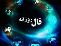 فال فردا سه شنبه ۷ مرداد ۱۴۰۴ ( فال روزانه، فال ابجد، فال چوب، فال شمع، فال قهوه ، فال چای و فال حافظ آنلاین)